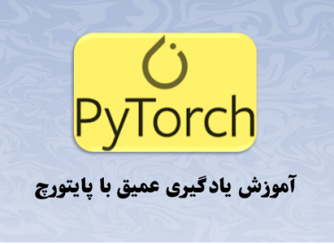 آموزش کامل یادگیری عمیق با pytorch در پایتون