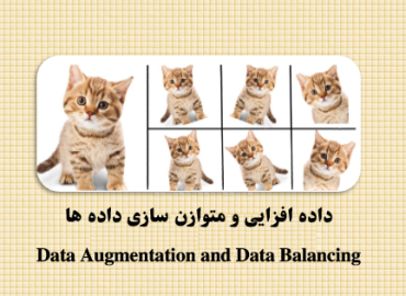 داده افزایی و متوازن سازی داده ها