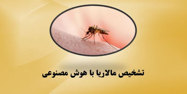 تشخیص مالاریا با هوش مصنوعی: