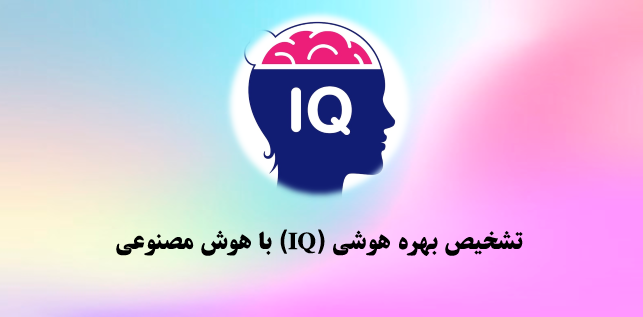 تشخیص بهره هوشی (IQ) با هوش مصنوعی