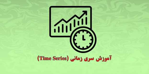 داده های سری زمانی (Time Series)